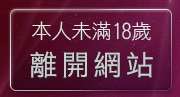 本人未滿18歲，離開拉子聊天室